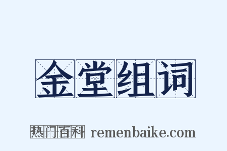 金堂组词是什么意思的图片